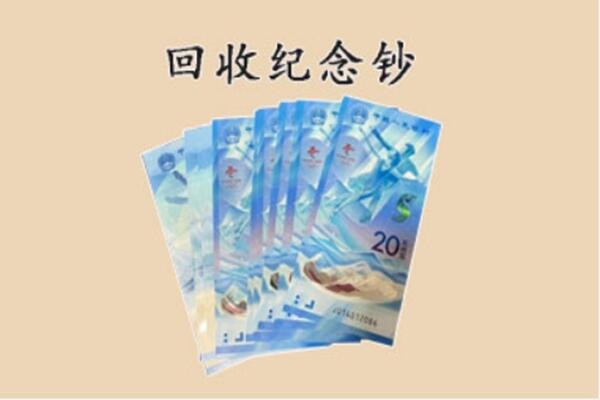 顺河区回收纪念钞